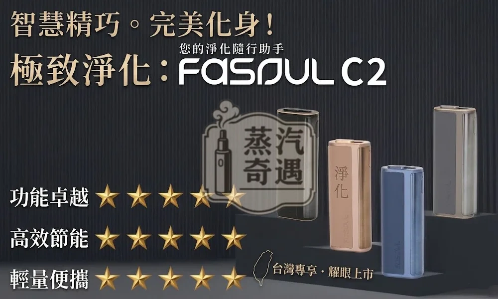 Fasoul C2 二回機|IQOS ILUMA 專用二次加熱菸主機|一彈兩抽・1850mAh電池容量20支續航
