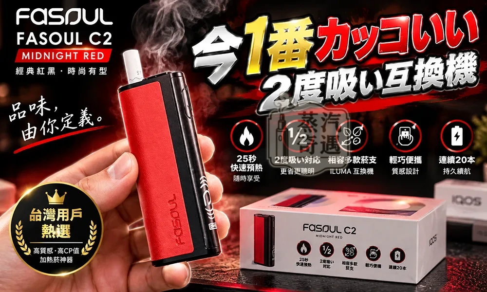 【黑紅】Fasoul C2 二回機 TEREA專用 一支菸抽兩次 20支續航日常均衡型