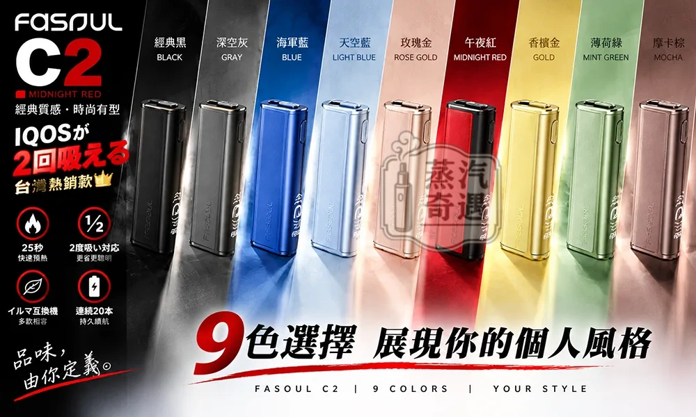 Fasoul C2 二回機9色現貨 IQOS ILUMA 專用 一彈兩抽・20支續航 日常均衡型