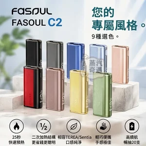 Fasoul C2 二回機9色現貨 IQOS ILUMA 專用 一彈兩抽・20支續航 日常均衡型